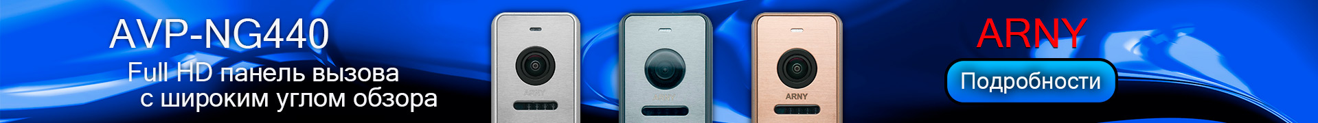 ARNY AVP-NG440 (2Mpx)