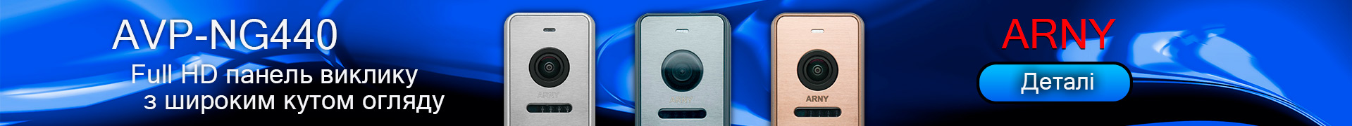 ARNY AVP-NG440 (2Mpx)